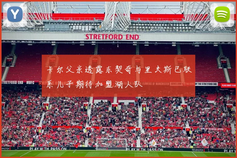 卡尔父亲透露东契奇与里夫斯已联系儿子期待加盟湖人队