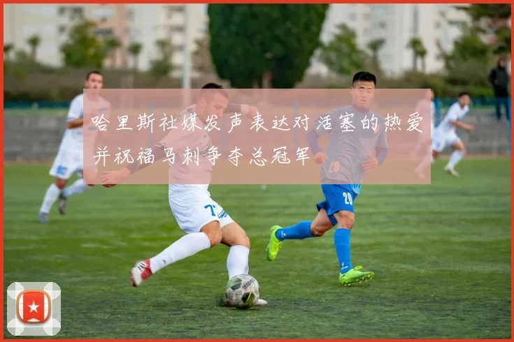 哈里斯社媒发声表达对活塞的热爱并祝福马刺争夺总冠军