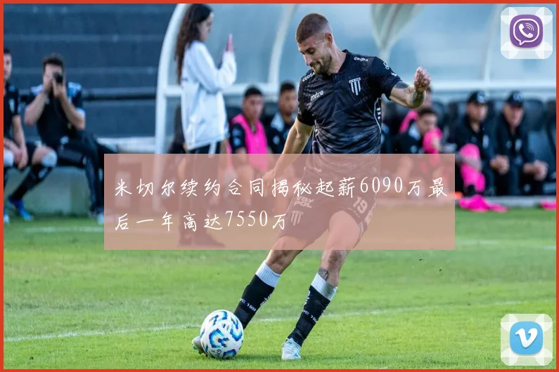 米切尔续约合同揭秘起薪6090万最后一年高达7550万