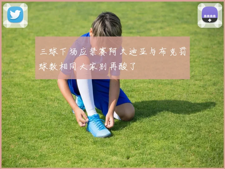 三球下场应禁赛阿夫迪亚与布克罚球数相同大家别再酸了
